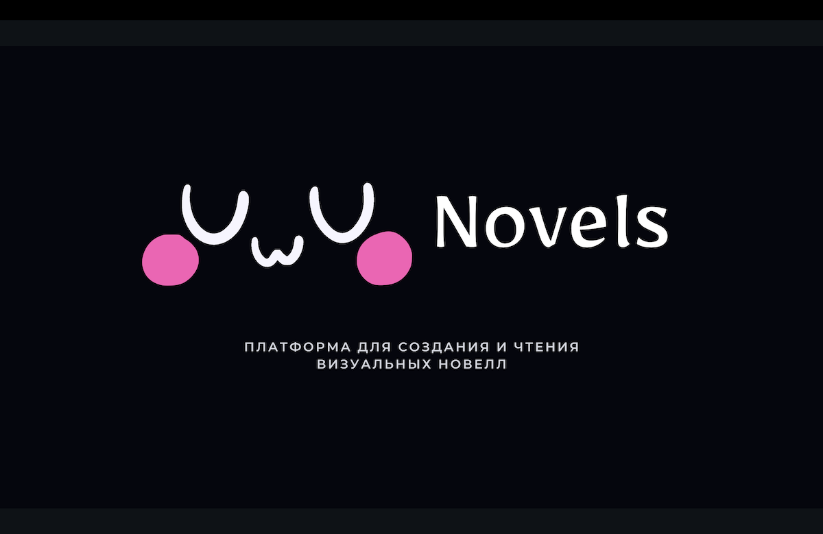 Визуальные новеллы | UwU Novels